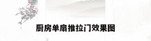 厨房单扇推拉门效果图