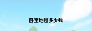 卧室地毯多少钱
