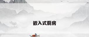 嵌入式厨房
