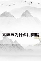 大理石为什么用树脂