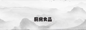 厨房食品