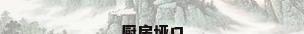 厨房垭口