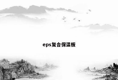 eps复合保温板
