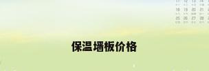 保温墙板价格
