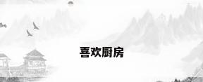 喜欢厨房