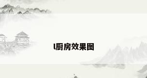 l厨房效果图