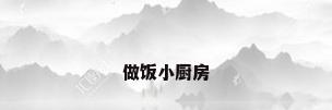 做饭小厨房