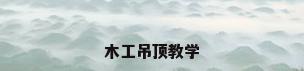 木工吊顶教学