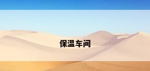 保温车间