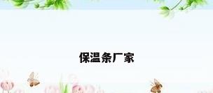 保温条厂家