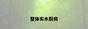 整体实木厨房