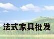 法式家具批发