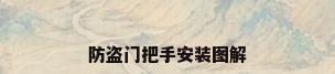 防盗门把手安装图解