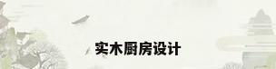 实木厨房设计
