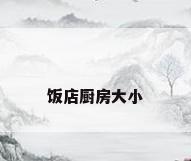 饭店厨房大小
