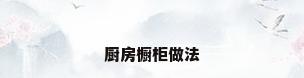 厨房橱柜做法
