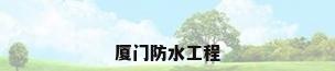 厦门防水工程