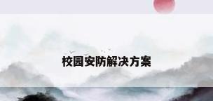 校园安防解决方案