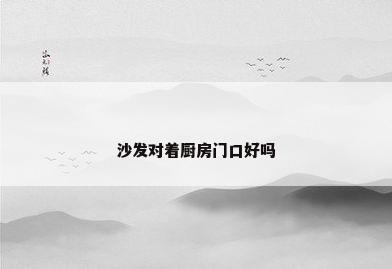 沙发对着厨房门口好吗