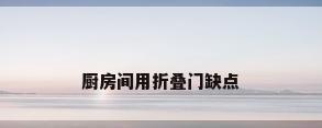 厨房间用折叠门缺点
