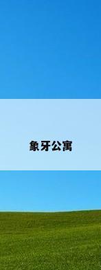 象牙公寓