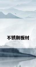 不锈刚板材