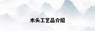木头工艺品介绍