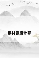 钢材强度计算