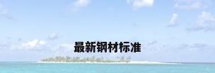 最新钢材标准