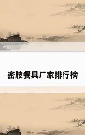 密胺餐具厂家排行榜