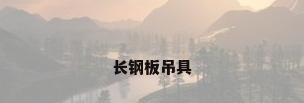 长钢板吊具
