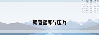 钢管壁厚与压力