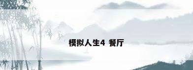 模拟人生4 餐厅