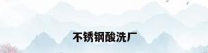 不锈钢酸洗厂