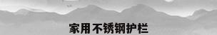 家用不锈钢护栏