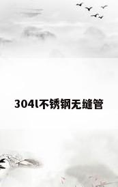 304l不锈钢无缝管