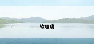 软玻璃