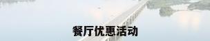 餐厅优惠活动
