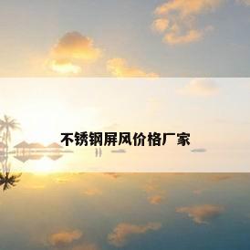 不锈钢屏风价格厂家