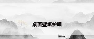 桌面壁纸护眼