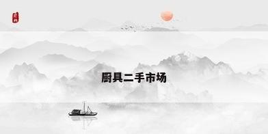 厨具二手市场