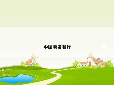 中国著名餐厅