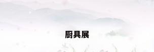 厨具展