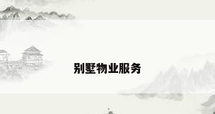 别墅物业服务