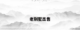 老别墅出售