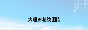 大理石花纹图片