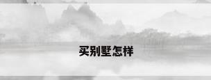 买别墅怎样
