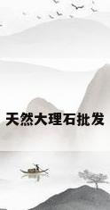 天然大理石批发