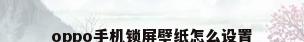 oppo手机锁屏壁纸怎么设置