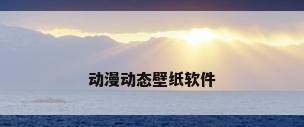 动漫动态壁纸软件
